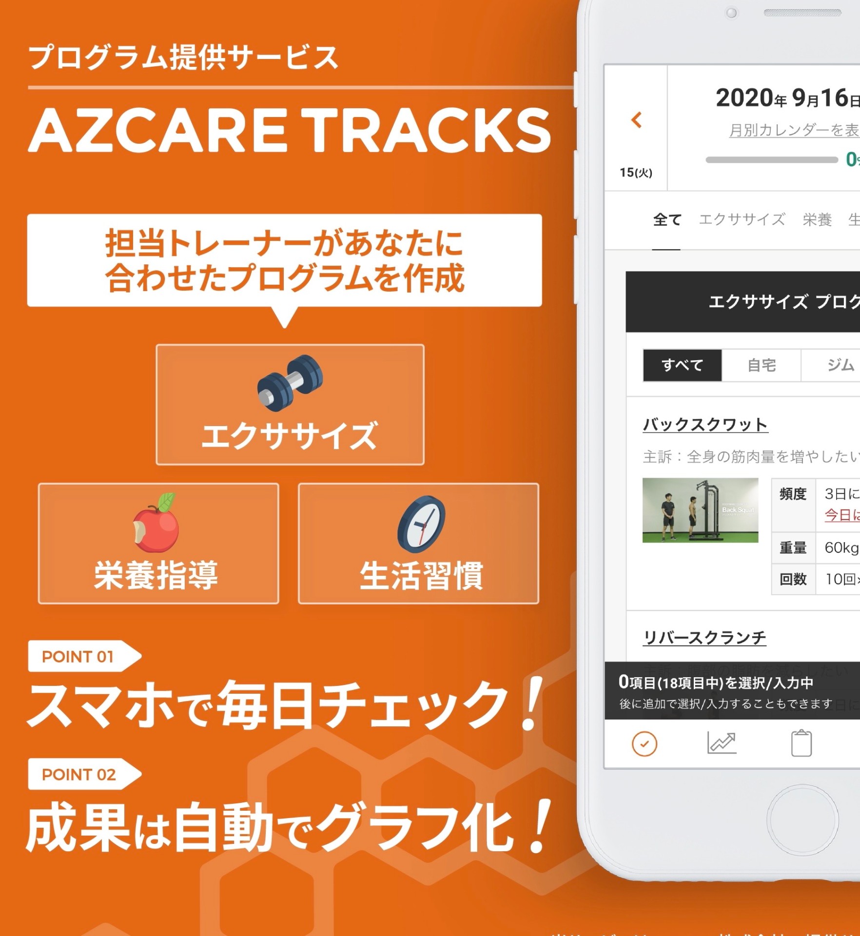 プログラム提供サービス「AZCARE TRACKS」